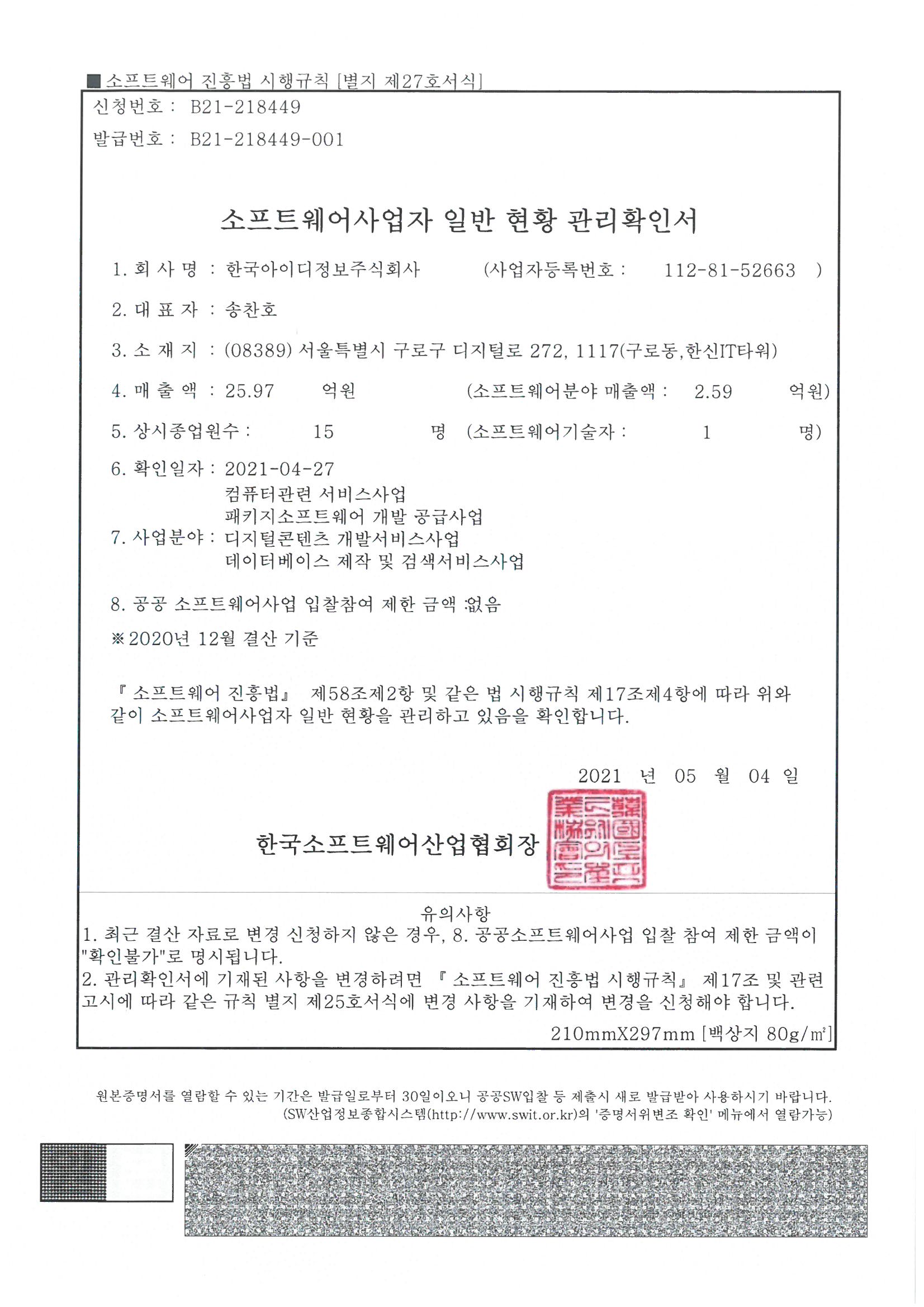 소프트웨어사업자 일반 현황 관리확인서