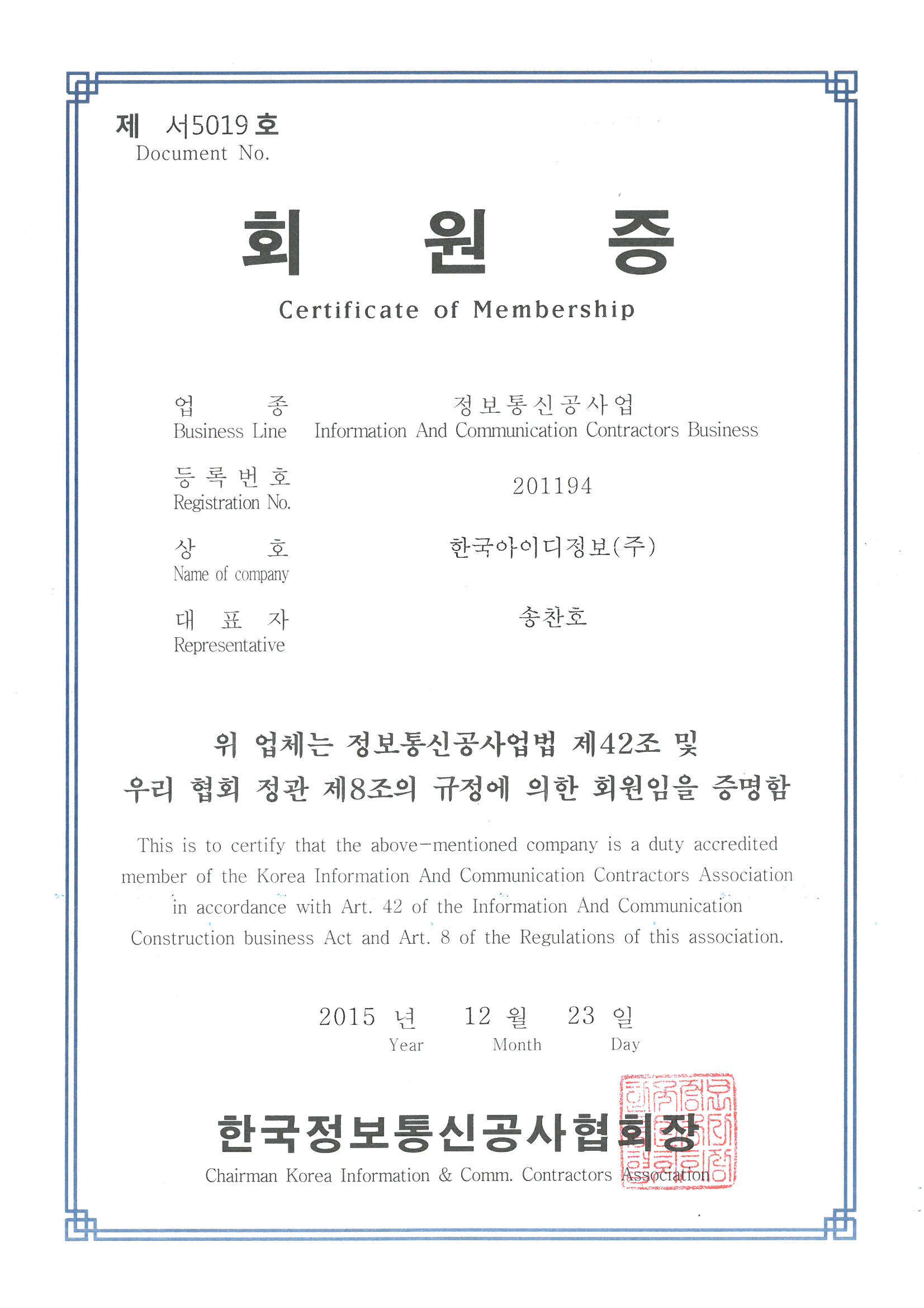 정보통신공사업 회원증