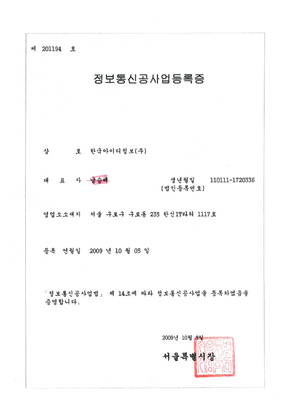 정보통신공사업등록증