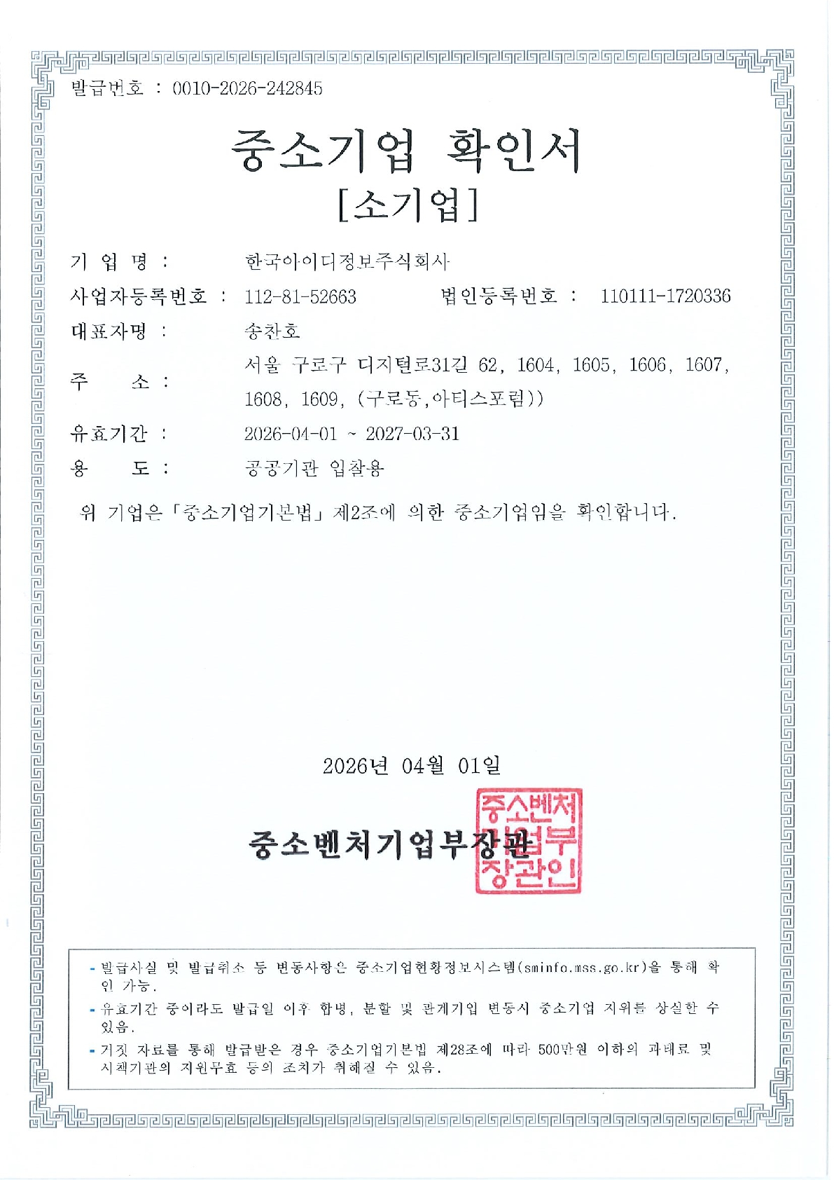 중소기업확인서