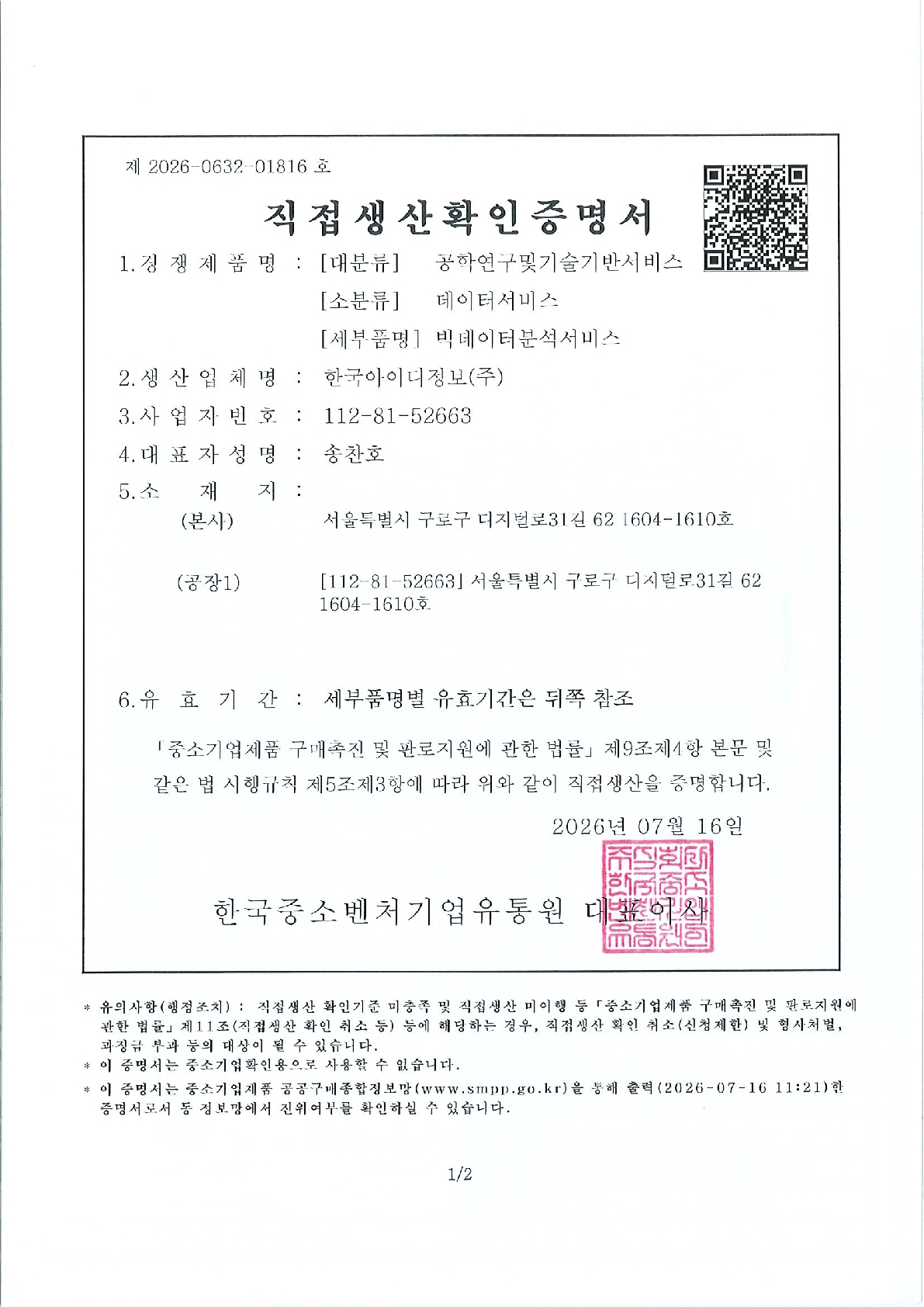 직접생산확인증명서(빅데이터분석서비스)