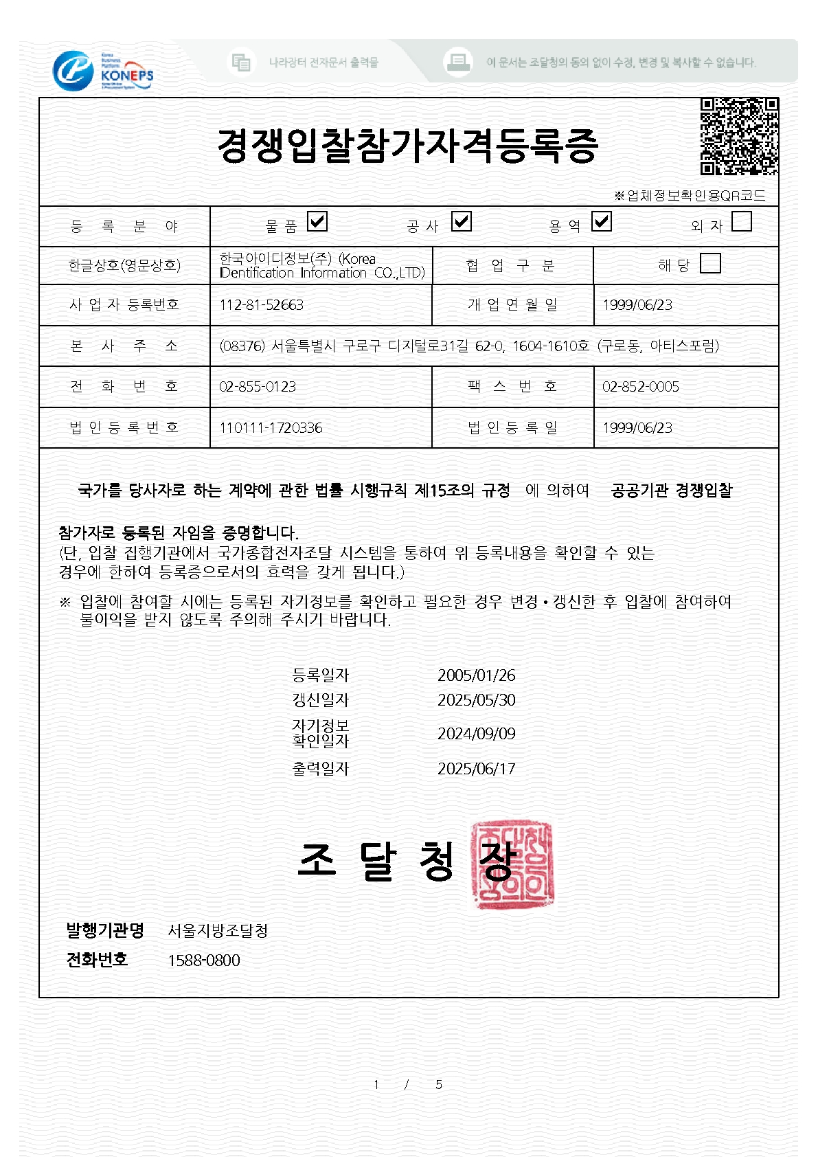 경쟁입찰참가자격등록증