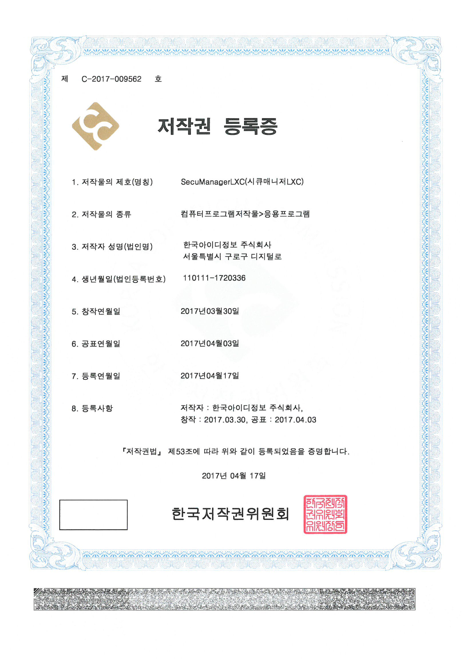 출입통제 프로그램 저작권 등록증