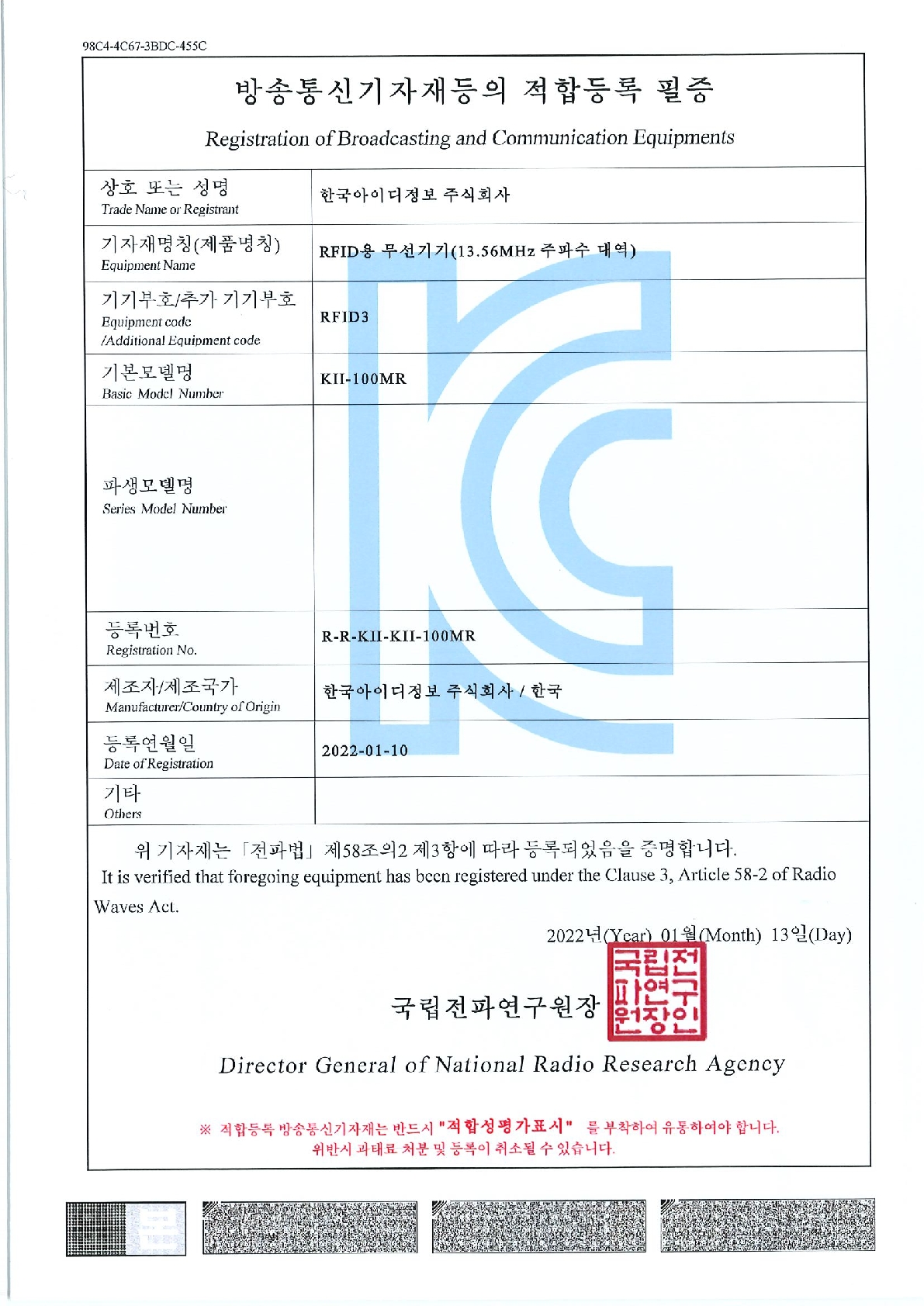 방송통신기자재등의 적합등록 필증 (RFID용 무선기기)