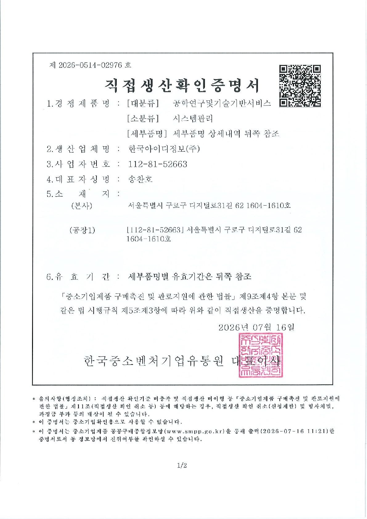 직접생산확인증명서(운영위탁서비스 외)