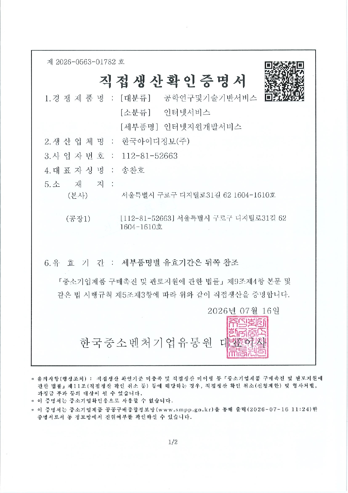 직접생산확인증명서(인터넷지원개발서비스)