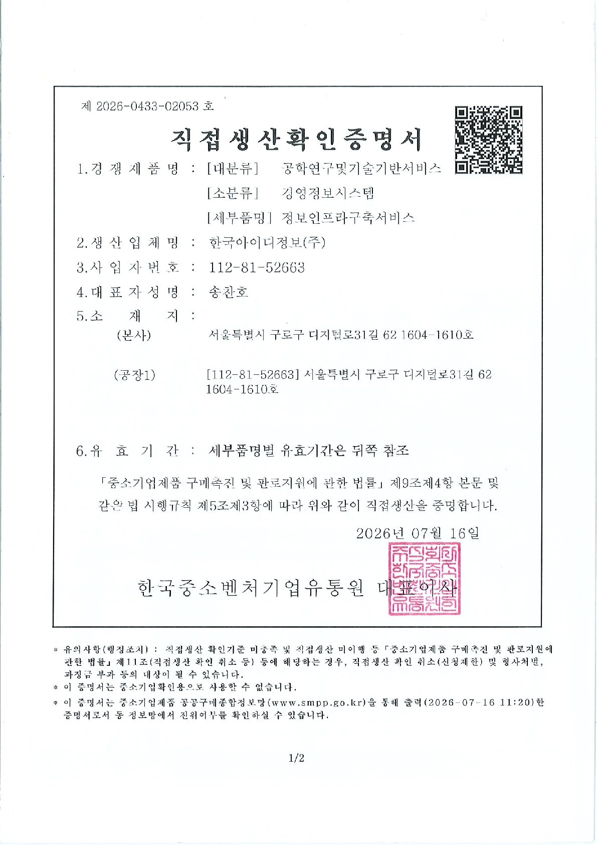 직접생산확인증명서(정보인프라구축서비스)