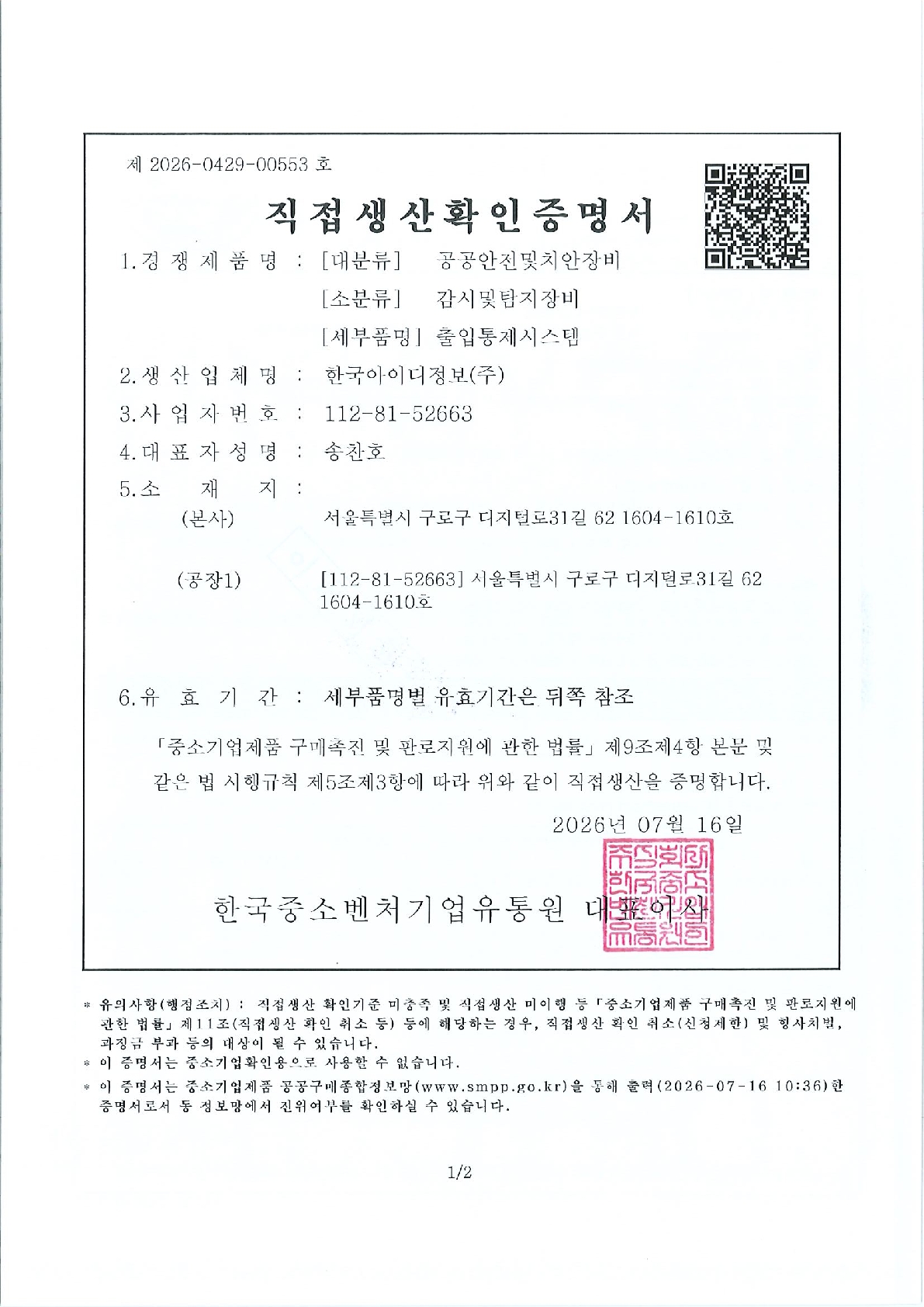 직접생산확인증명서(출입통제시스템)