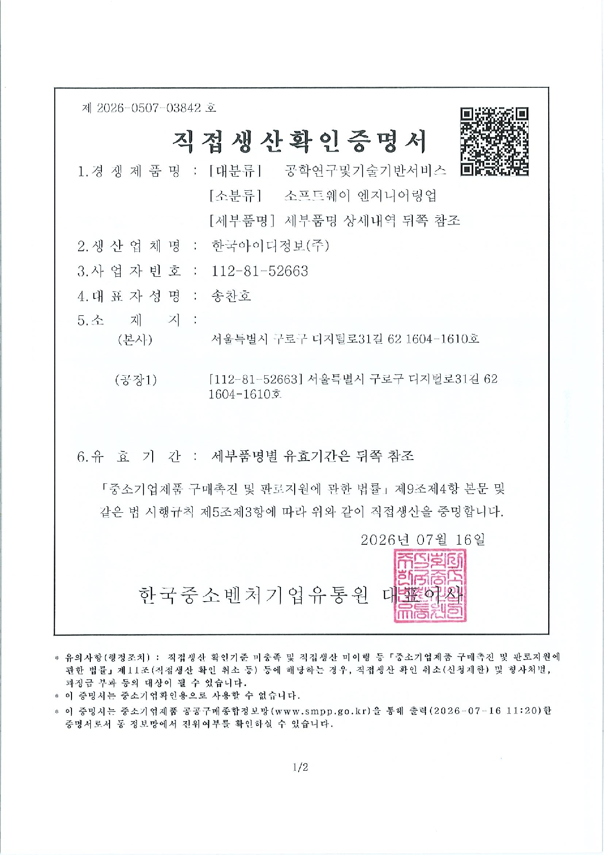 직접생산확인증명서(패키지소프트웨어개발및도입서비스 외)