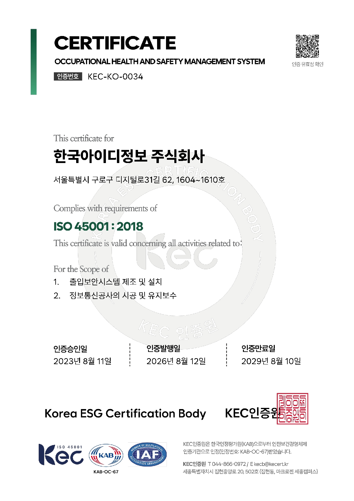 ISO45001 인증 (안전보건경영시스템 인증)