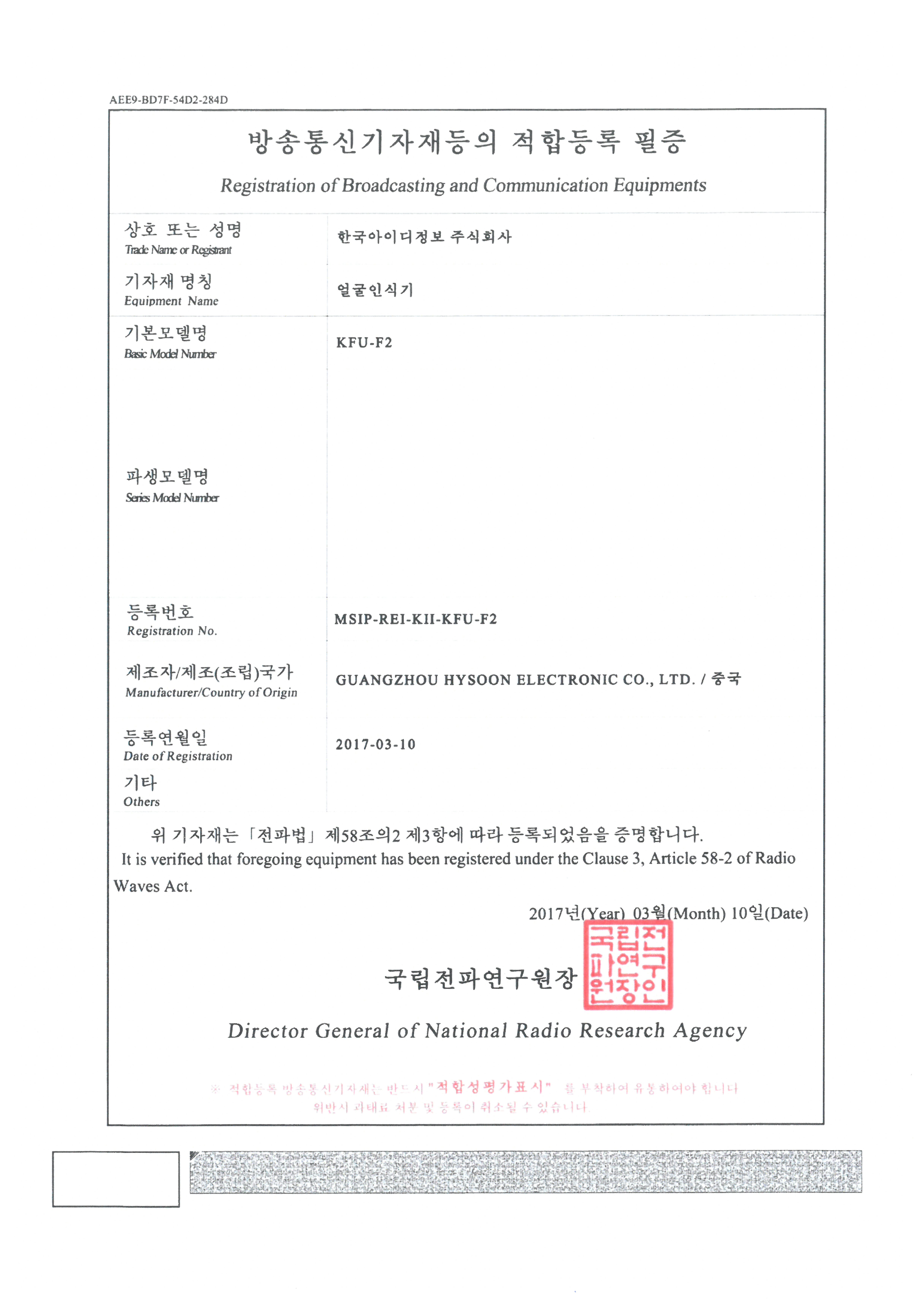 방송통신기자재등의 적합등록 필증 (얼굴인식기)