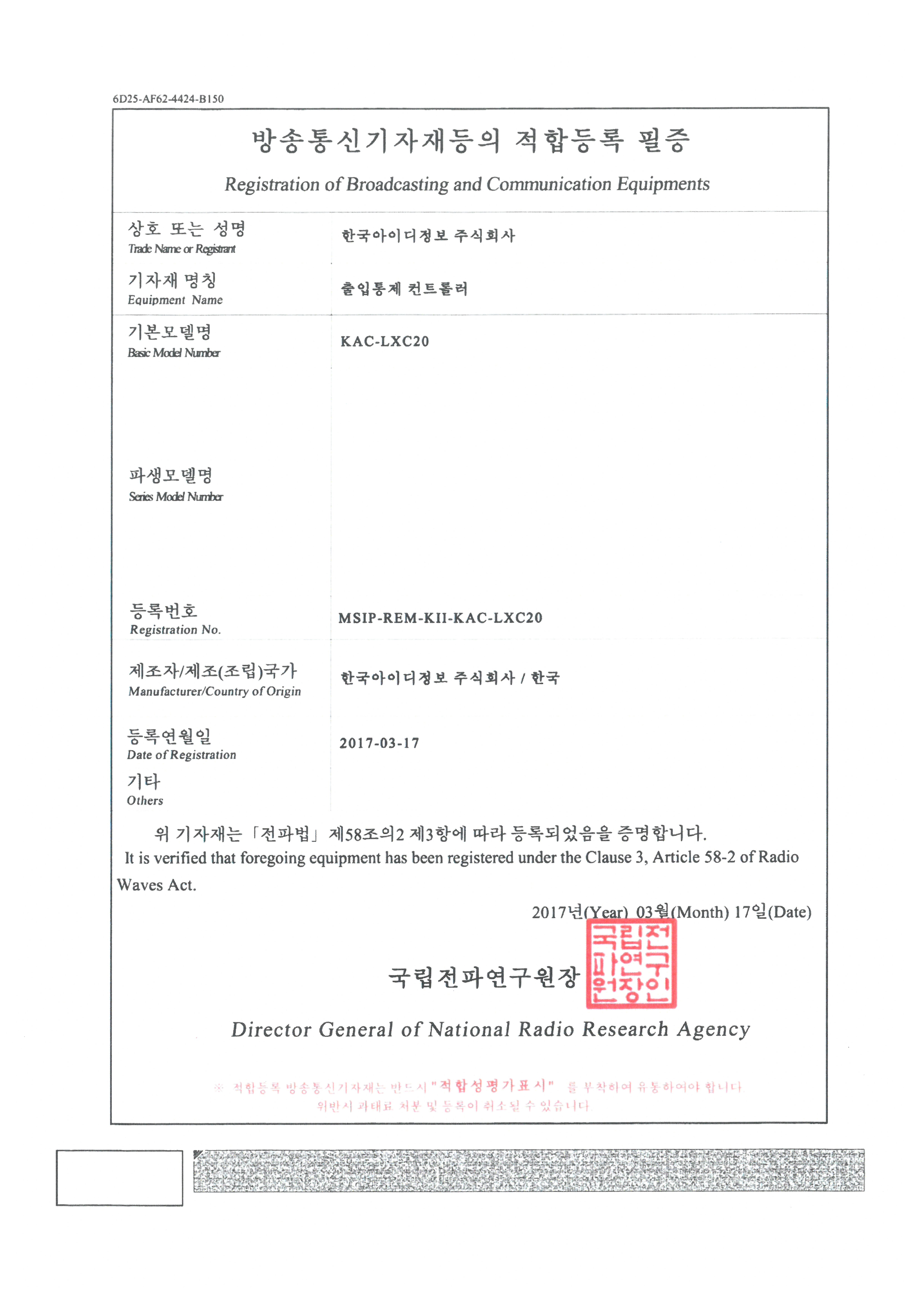 방송통신기자재등의 적합등록 필증 (출입통제 컨트롤러)